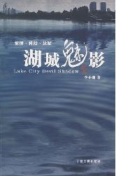 湖城魅影