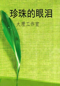 珍珠的眼泪