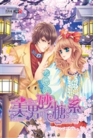 美男砂糖系 2