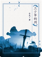 三少爷的剑