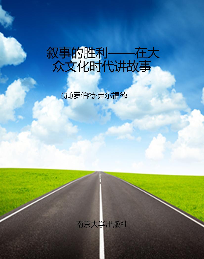 叙事的胜利——在大众
