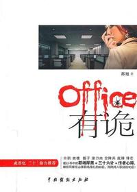 office有“诡”