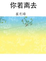 你若离去