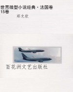 世界微型小说经典·法