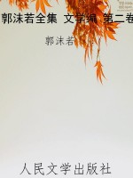 郭沫若全集 文学编 第
