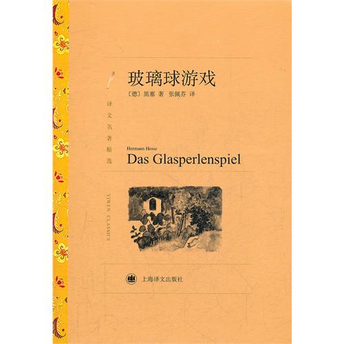 玻璃球游戏