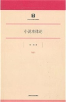 小说本体论