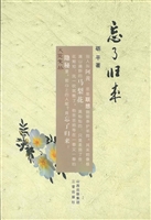 忘了归来