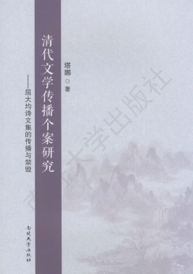 清代文学传播个案研究