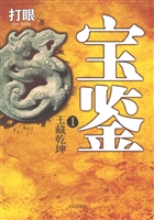 宝鉴 1——玉藏乾坤