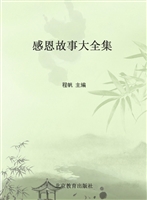 感恩故事大全集
