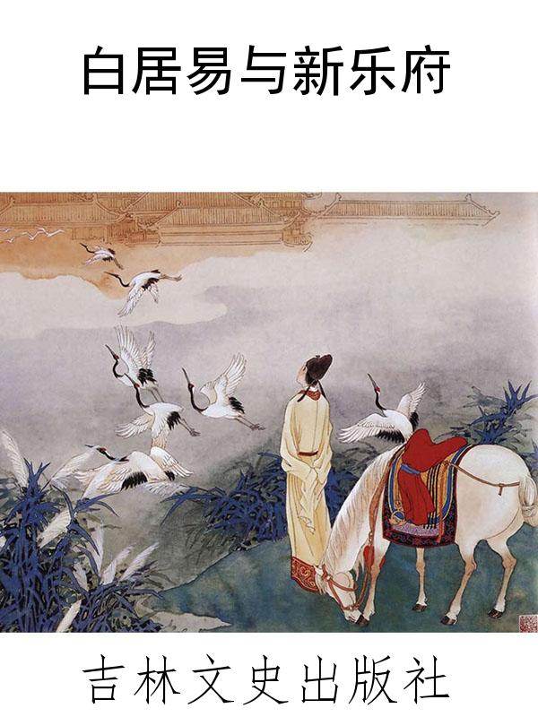 白居易与新乐府