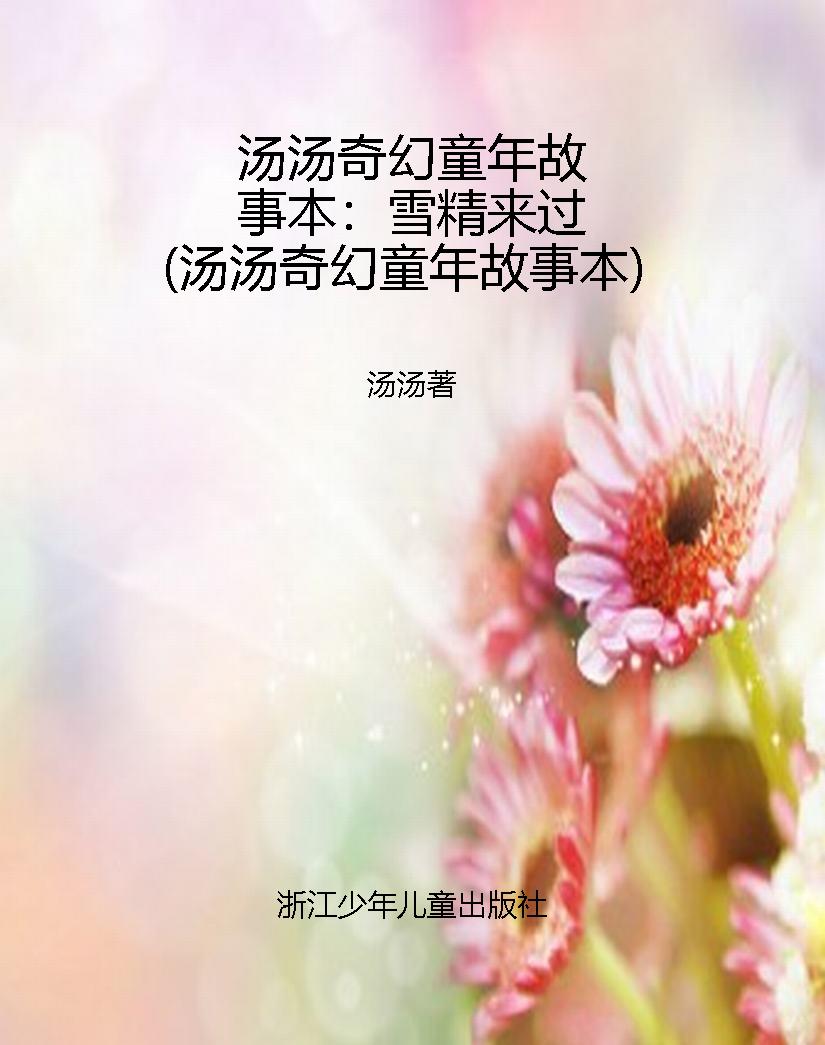 汤汤奇幻童年故事本：雪