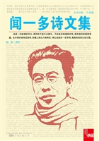 闻一多诗文集