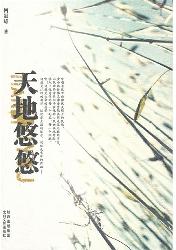 天地悠悠