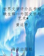 世界文学评介丛书相映