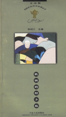 聪明的阿卜杜