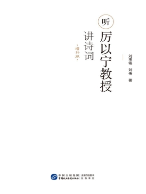 听厉以宁教授讲诗词