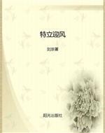 特立迎风