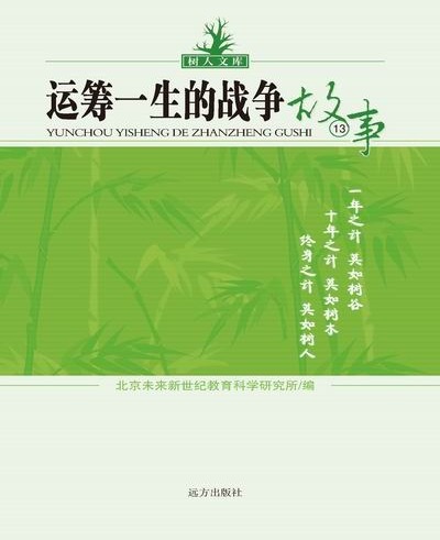 树人文库-运筹一生的