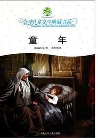 全球儿童文学典藏书系