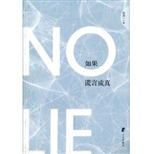 如果谎言成真