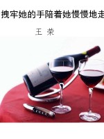 拽牢她的手陪着她慢慢