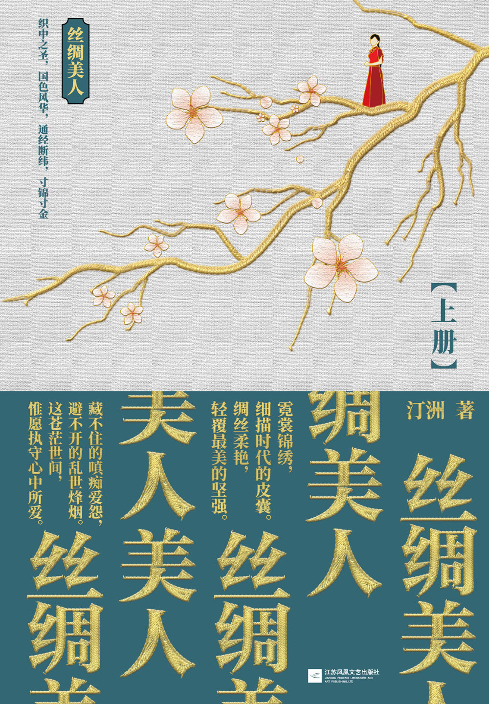 丝绸美人（套装全两册）