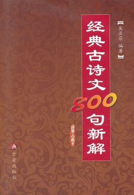 经典古诗文800句新解