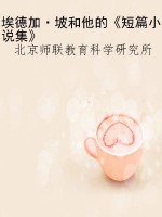 埃德加·坡和他的《短