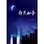 静月如梦