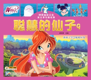 聪慧的仙子