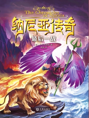 纳尼亚传奇——最后一