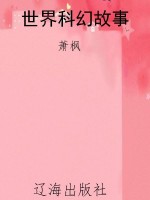 世界科幻故事