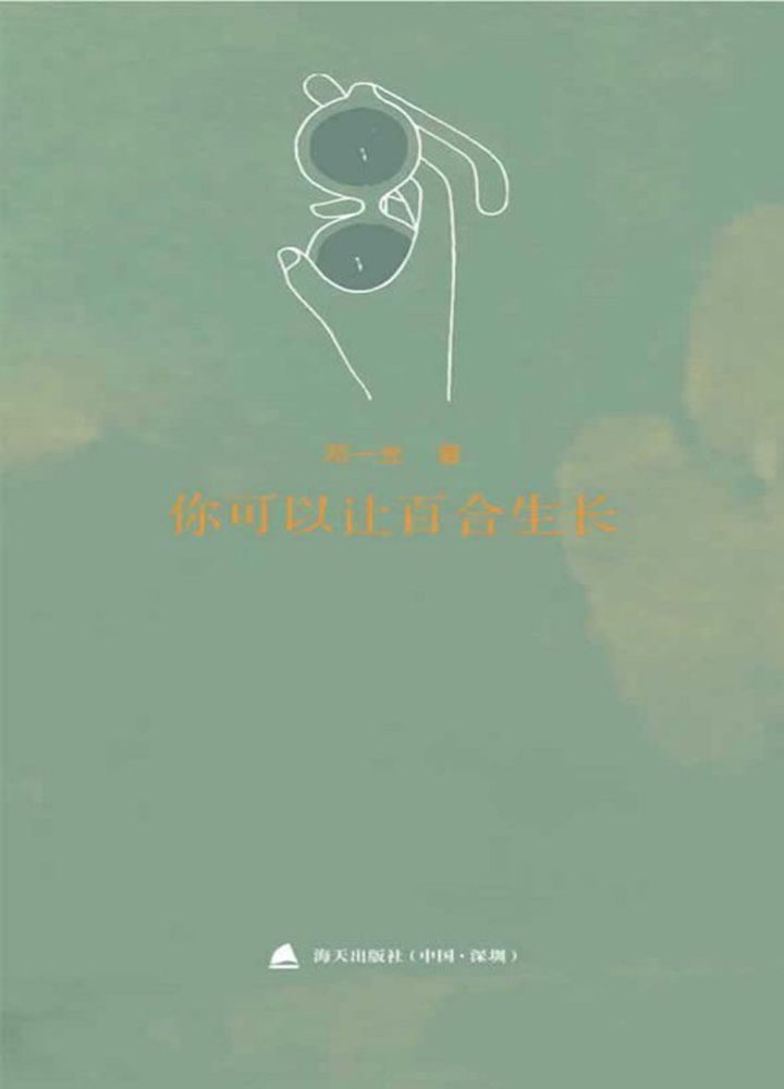 你可以让百合生长