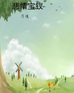 悲情宝钗