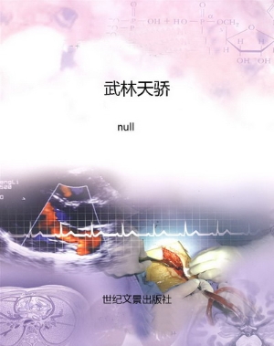 武林天骄