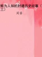 鲜为人知的封建历史故