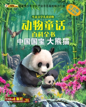 动物童话百科全书——