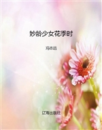 妙龄少女花季时