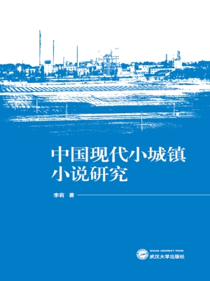 中国现代小城镇小说研