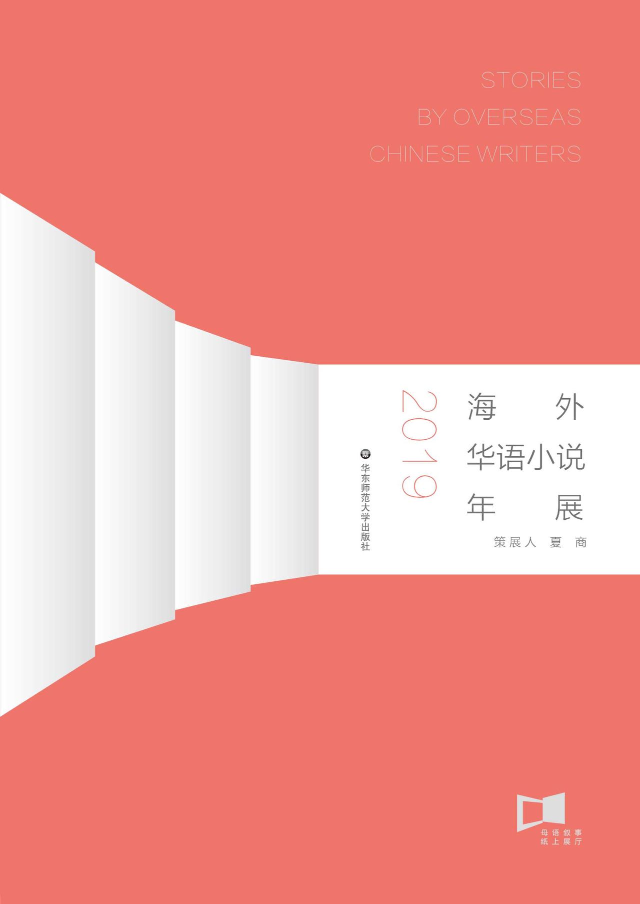 海外华语小说年展.201