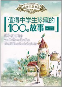 值得中学生珍藏的100
