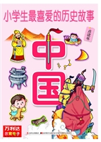 小学生最喜爱的历史故
