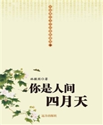 你是人间四月天