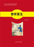 妙对状元