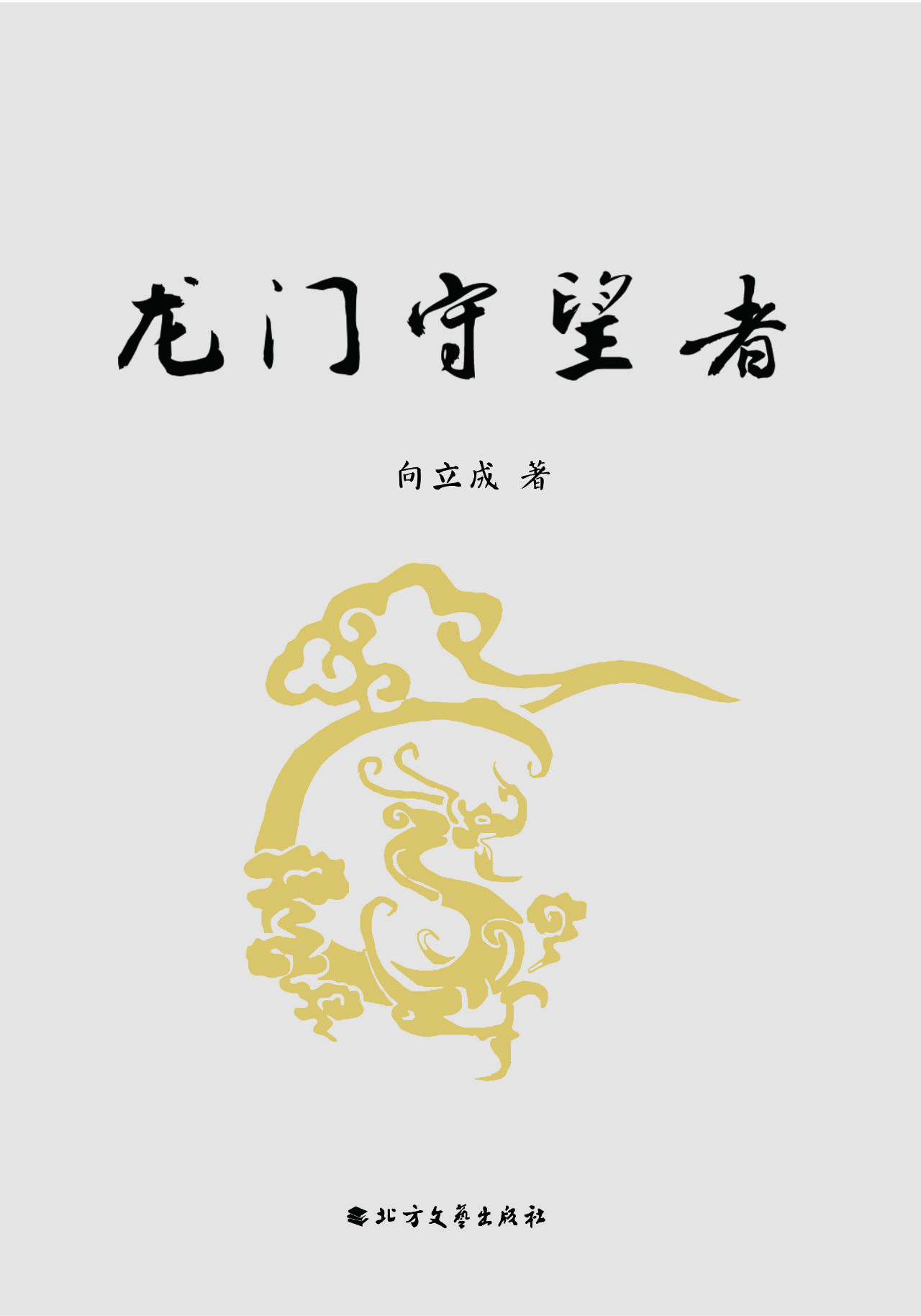 龙门守望者