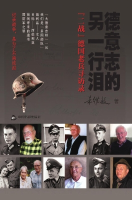 德意志的另一行泪——