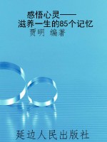 感悟心灵——滋养一生