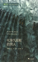 化身九双鞋的男人